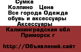 Сумка Stradivarius. Колпино › Цена ­ 400 - Все города Одежда, обувь и аксессуары » Аксессуары   . Калининградская обл.,Приморск г.